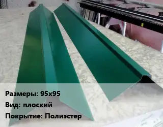 Конек кровельный 95х95 Вид:плоский Полиэстер